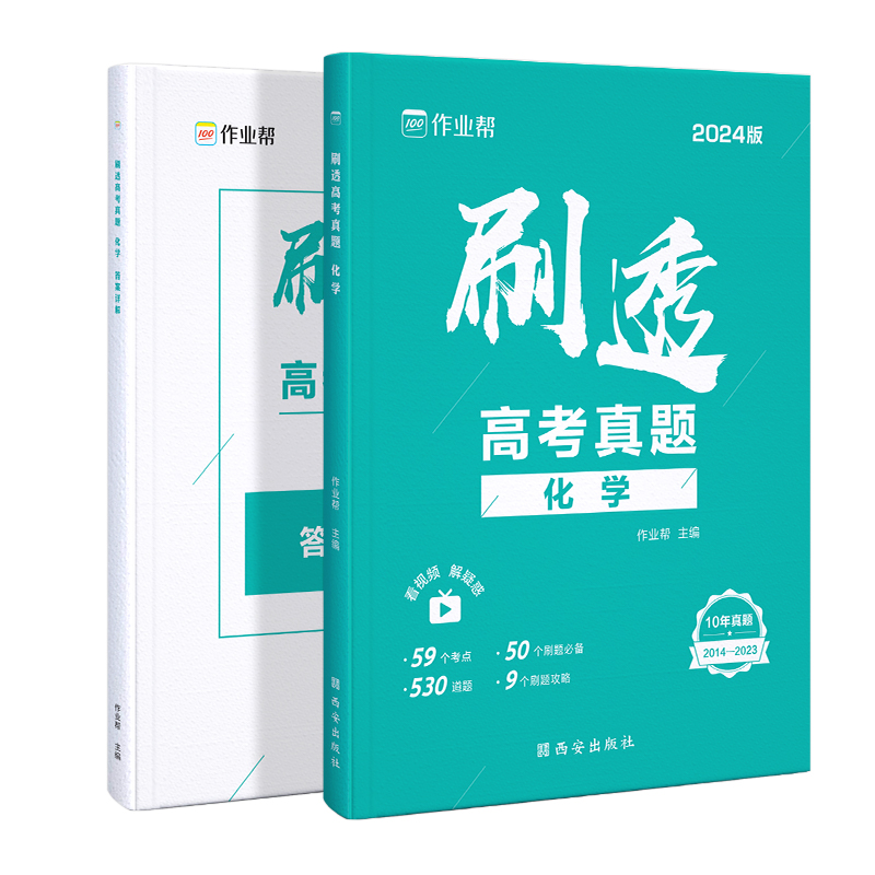 2024版作业帮刷透高考真题化学基础题压轴题高考一二轮总复习必备资料书高一二三年级刷考题划重点专项训练试题库高三化学押题预测 - 图3