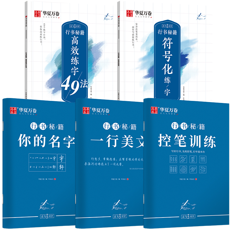 华夏万卷行书字帖志飞习字高效练字49法楷书行书入门教程控笔训练字帖秘籍女生初高中钢笔硬笔书法符号描红成人男大学生临摹练字本-图3