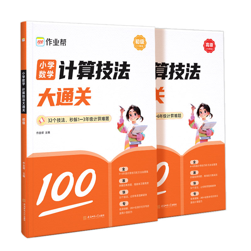 官方正版2024版作业帮小学数学计算技法大通关初级高级版1-6年级全国通用举一反三一二三四五六年级解题思路题型规律含配套视频 - 图3