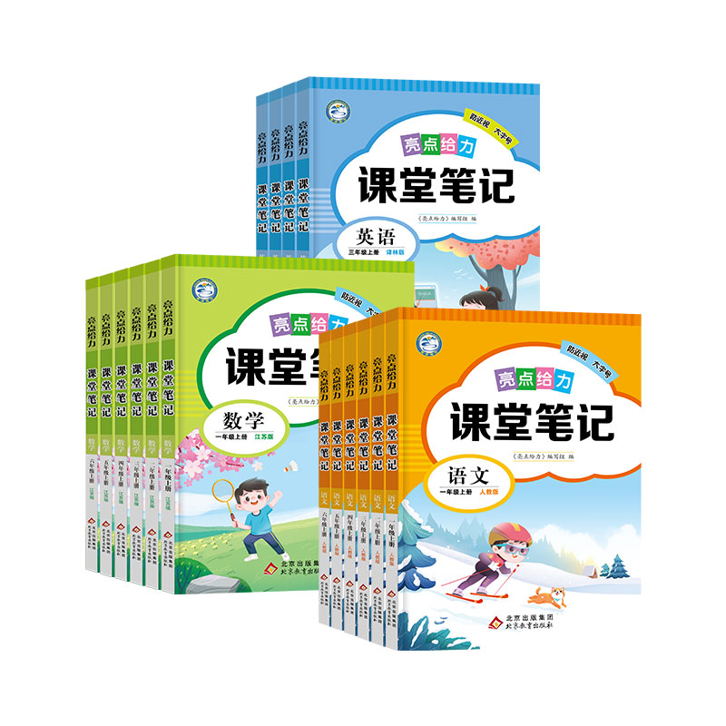 2024春亮点给力课堂笔记四五六年级下册一二三年级上册语文人教版数学江苏教英语译林同步课文教材全解读状元七彩课堂学霸随堂笔记-图3