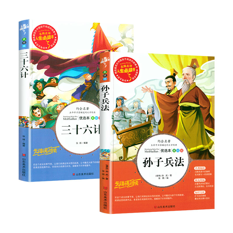 三十六计与孙子兵法全套2册正版书儿童小学生必读课外书籍三四五六年级读物8-9-12岁青少年版完整白话文无障碍阅读故事书原著36计 - 图3