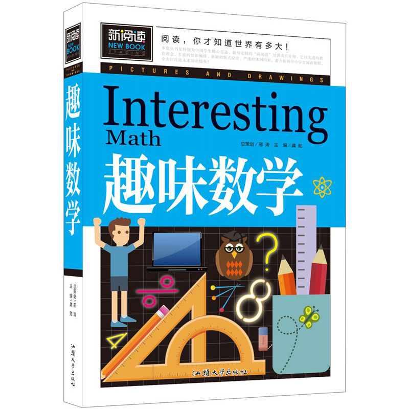 【新阅读】正版新阅读趣味数学培养数学学习兴趣儿童左右脑智力开发记忆力逻辑能力训练小学生版课外读物书籍6-12岁课外书-图3