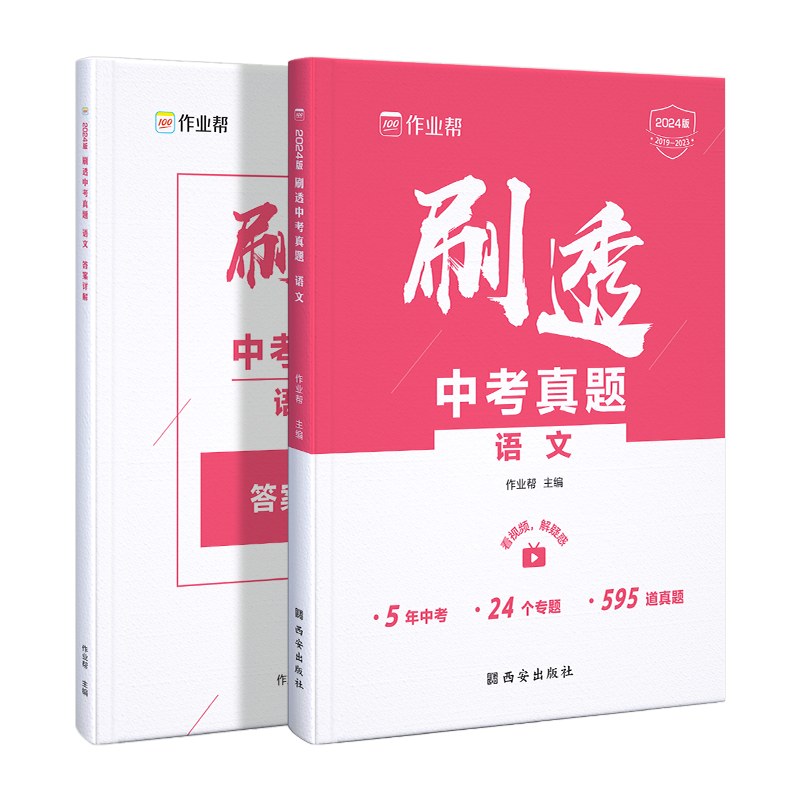 作业帮2024刷透中考真题语文运用题820题中考语文专项训练中考语文必刷题初中总复习资料练习初三语文中考专题训练真题全刷热搜题 - 图3