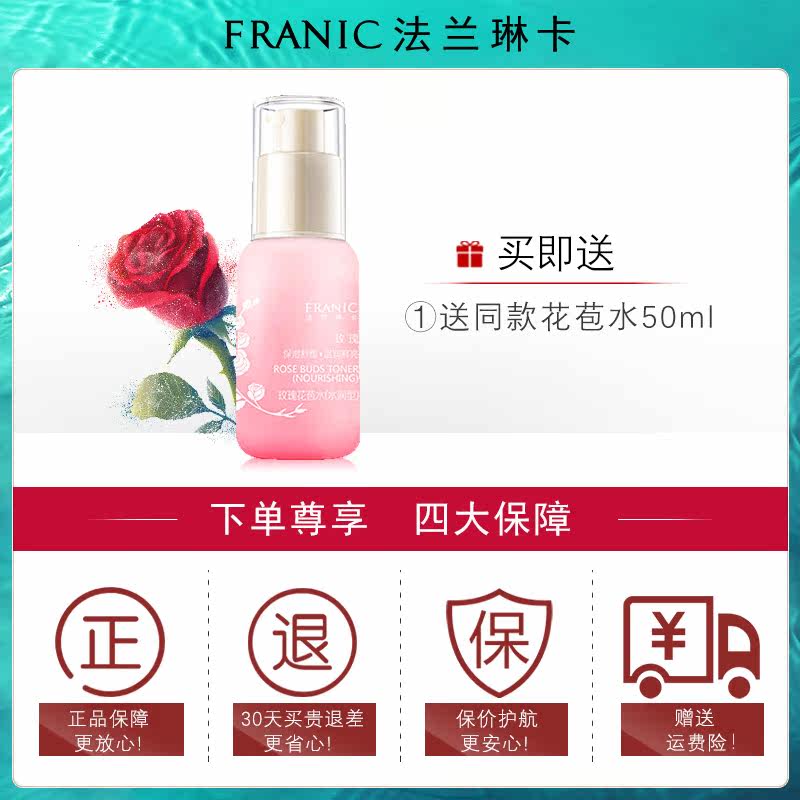 法兰琳卡玫瑰花苞水润型补水柔肤水 法兰琳卡恋尚化妆水/爽肤水