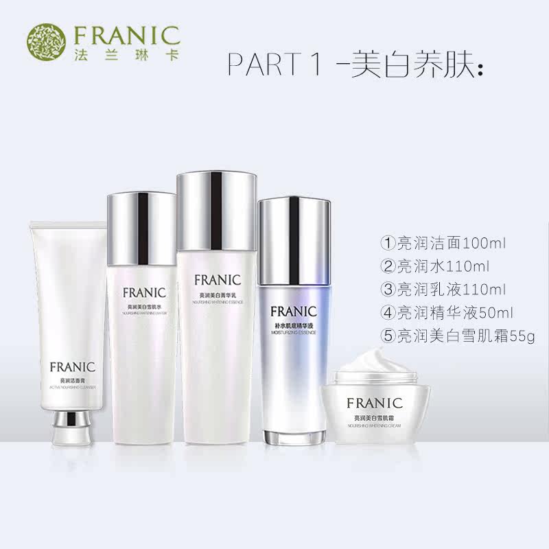 【轻奢全套美白】法兰琳卡护肤品套装 法兰琳卡恋尚面部护理套装