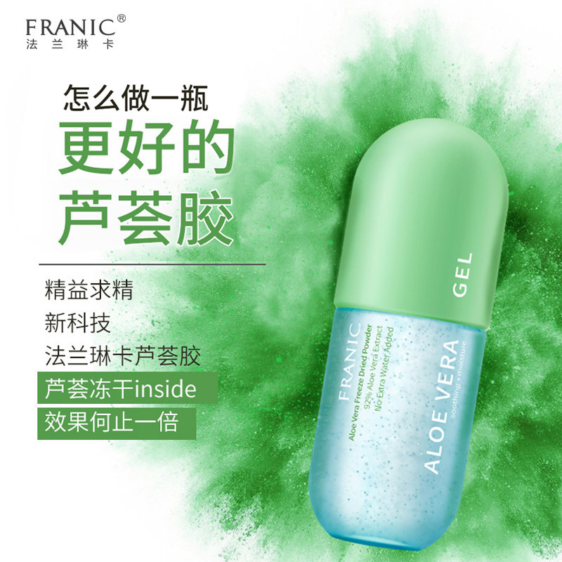 法兰琳卡旗舰店芦荟胶正品祛痘凝胶 法兰琳卡恋尚乳液/面霜