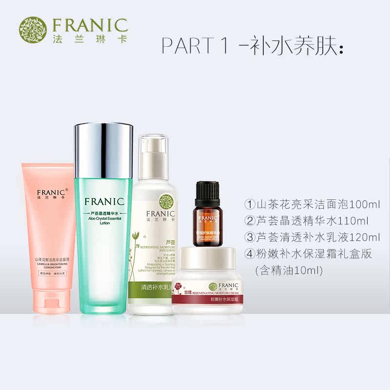 【全套补水】法兰琳卡护肤品套装正品 法兰琳卡恋尚面部护理套装