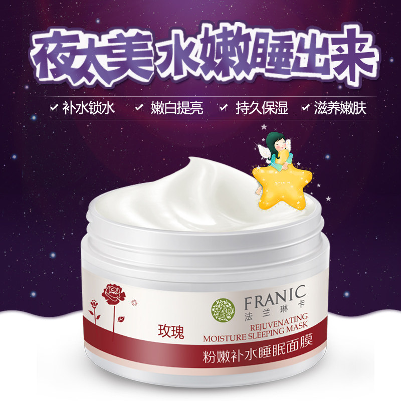 法兰琳卡玫瑰粉嫩补水睡眠90g面膜 法兰琳卡恋尚面部护理套装