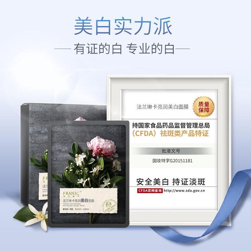 法兰琳卡女美白补水清洁旗舰店面膜 法兰琳卡恋尚贴片面膜