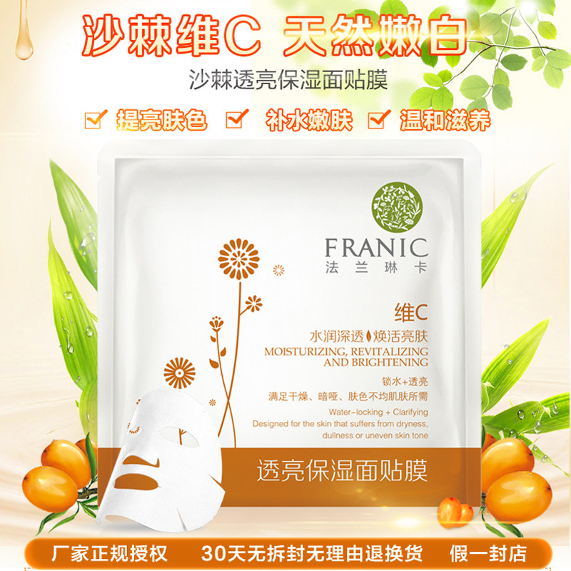 法兰琳卡女士沙棘透亮补水男面贴膜 法兰琳卡恋尚贴片面膜
