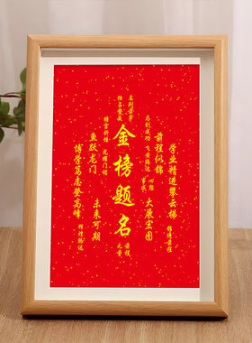 金榜题名摆件字画挂画一举夺魁相框摆件中考学生书法桌面装饰摆台