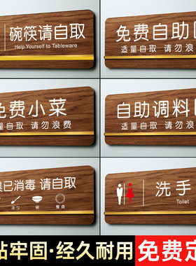 免费自助区提示牌亚克力定制自助餐厅免费小菜提示牌贴标识牌墙贴