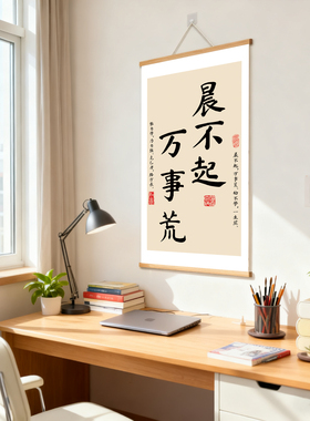 晨不起万事荒字画摆件书房氛围布置装饰画励志贴纸墙贴励志语录qt