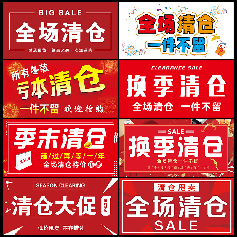 全场清仓大甩卖广告纸海报服装店换季清货冬季大促销处理活动贴纸-图1