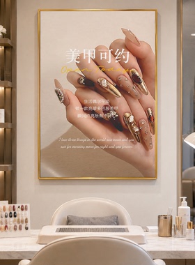 美甲美睫皮肤管理轻奢高级感装饰画美容院广告海报墙面氛围宣传图