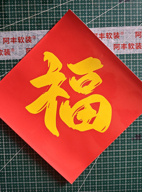 阿丰软装福字贴纸新年大门装饰