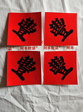 阿丰软装丰字贴纸户外贴农家乐冰箱装饰丰收节舞蹈五谷豐登繁体字