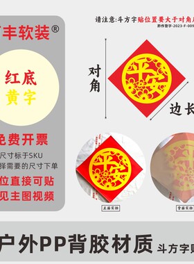 阿丰软装平安喜乐贴纸喜庆装饰