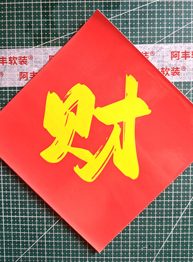 阿丰软装财字贴纸纯版大门玻璃贴