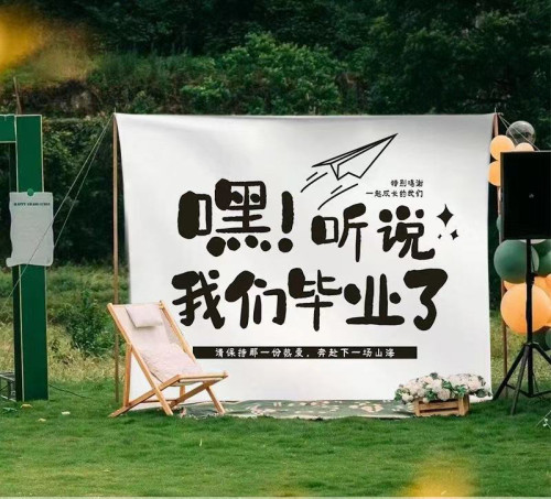 毕业季装饰挂布学校教室幼儿园活动户外布置拍照打卡背景布定制 - 图0