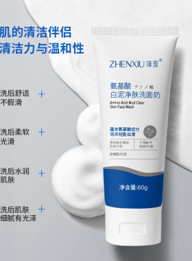 臻羞氨基酸洁面乳去黑头去油