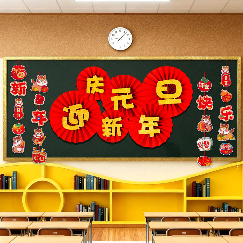 庆元旦迎新年2026主题黑板报装饰墙贴班级教室布置幼儿园小学环创,淘宝优惠券,粉丝福利购,淘宝优惠卷