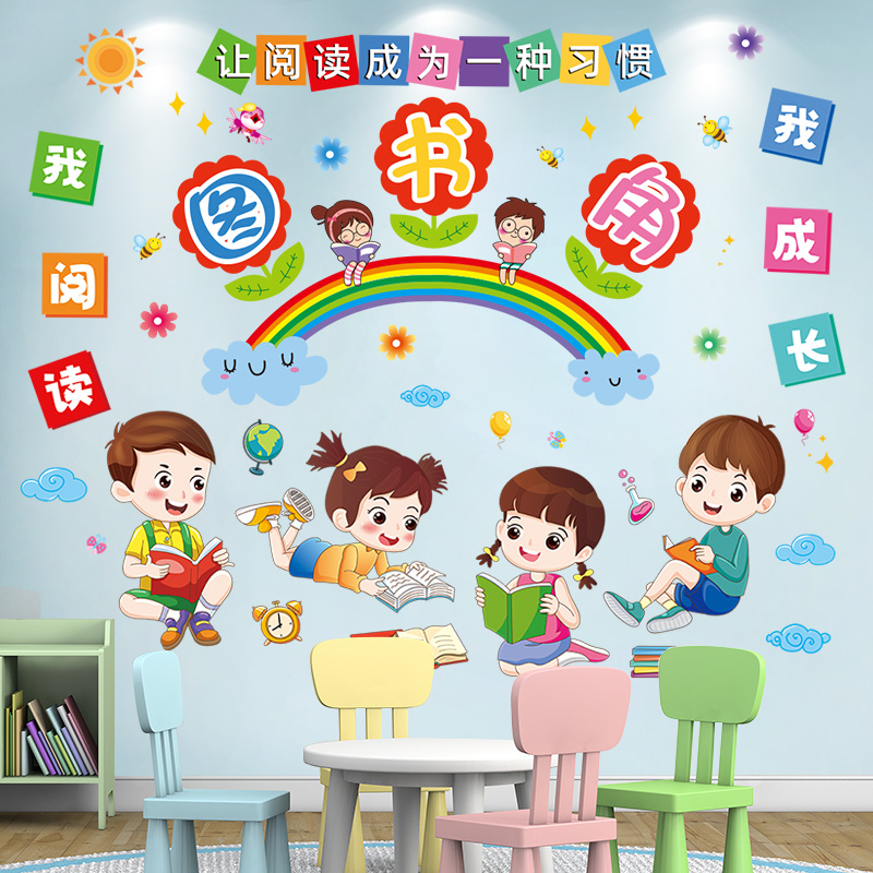 图书角阅读区墙贴幼儿园班级文化墙面装饰教室主题墙布置环创材料-图1