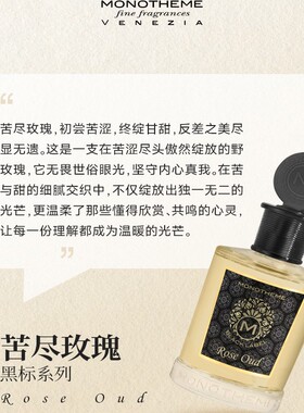 Monotheme苦尽玫瑰浓香香水