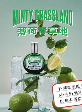 【霹雳乌贼】Boudart铂得香氛实验室薄荷青草地冰感祛味小众香水
