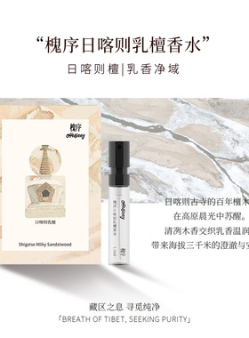 【霹雳乌贼】槐序香水日喀则乳檀1.5ml原装小样试管焦糖椰子檀香
