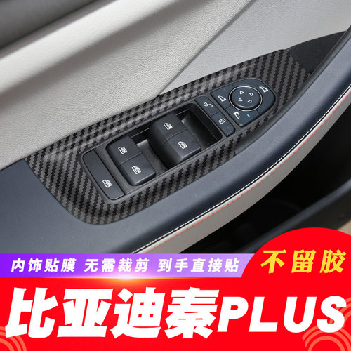 2021年比亚迪秦PLUS ev dmi专用碳纤内饰改装中控台装饰贴膜贴纸-图2