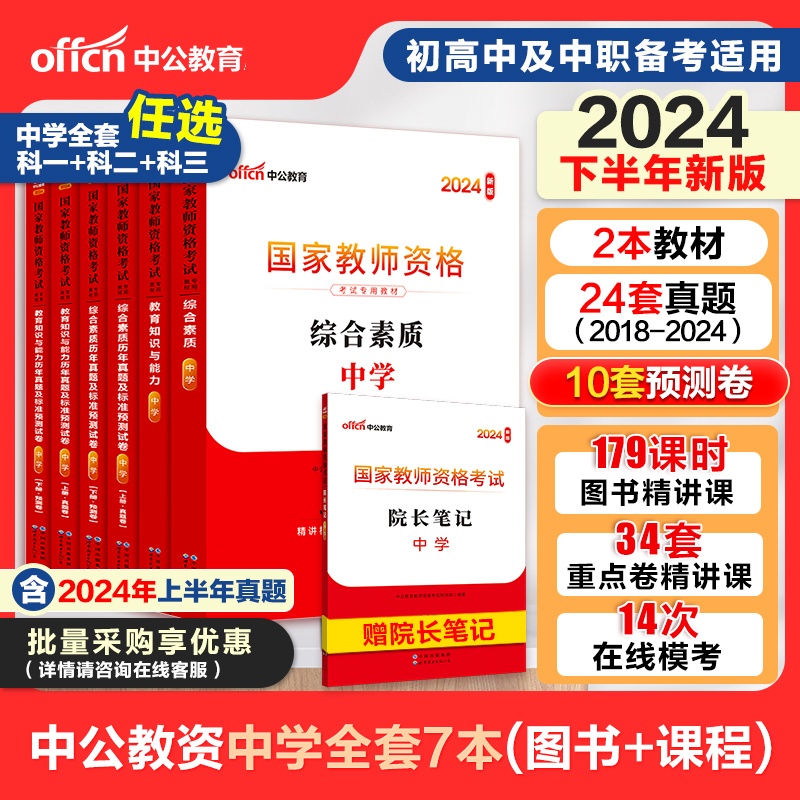 中公2024年下半年资格证考试用书幼儿园小学中学教材综合素质教师证幼儿园教师资格考试教材保教能力+综合素质2024年教资小学中学-图1