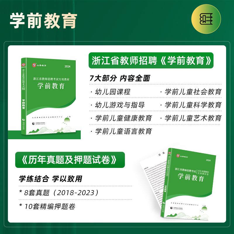 山香2024年浙江省教师招聘考试用书幼儿园教育基础知识学前教育教材历年真题试卷教育学心理学试题库浙江幼师幼教幼儿园考编制用书 - 图1