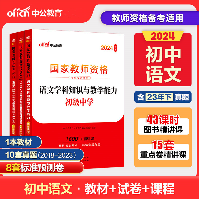 中公2024年国家教师资格考试教材高中语文教材+真题国家教师资格高中语文教材+真题及预测共2本高级语文2024初中语文教材真题课程-图0