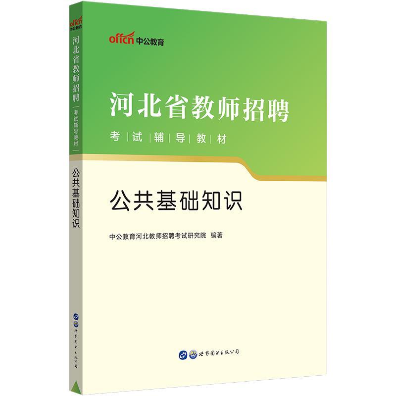 中公2023河北省教师招聘考试用书教材+历年试卷公共基础知识2本2023年河北事业单位教师岗位入编河北省教师公共基础知识教材真题-图0