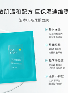 泊本6D玻尿酸补水保湿敏感肌面膜