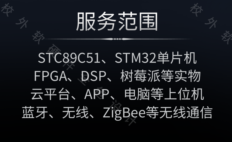 单片机设计定做51/stm32程序仿真fpga树莓派dsp软硬件开发pcb制板 - 图0