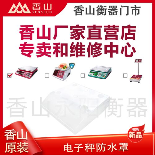 香山秤防水罩香山电子称商用秤台称计价秤专用防水罩透明胶套防水 - 图3
