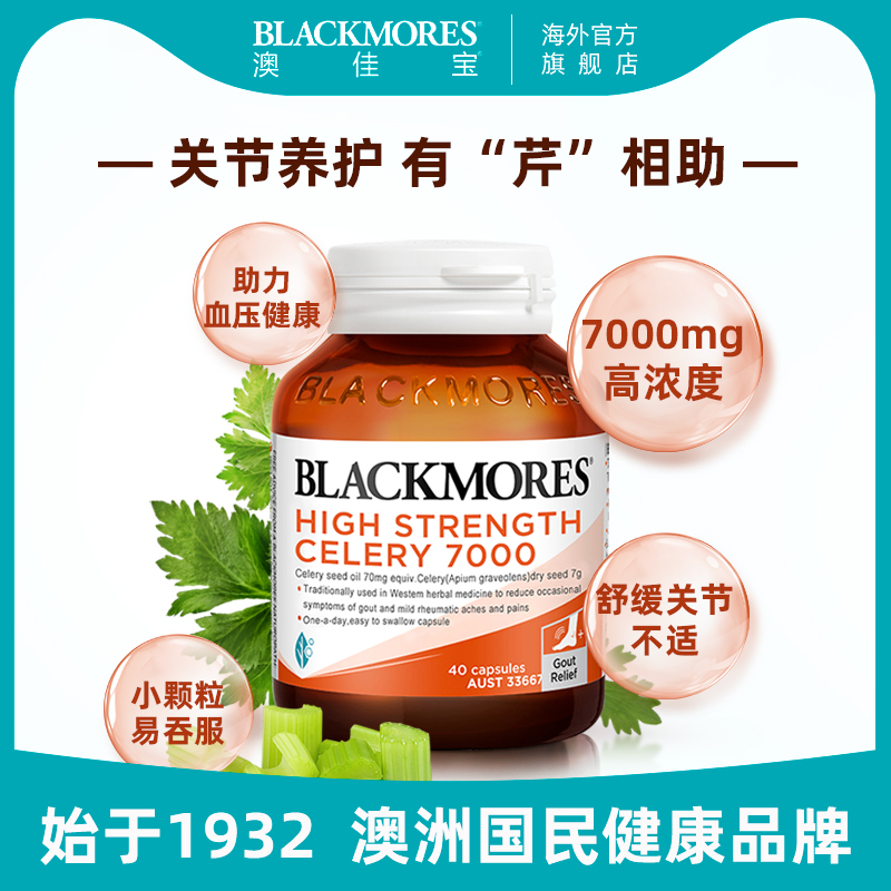 澳佳宝BLACKMORES芹菜籽7000mg 40粒西芹籽精华中老年澳洲保健品