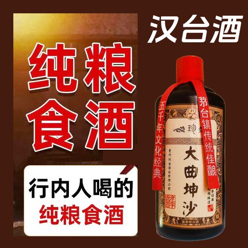 贵州酱香53度白酒汉台酒500ML-图0