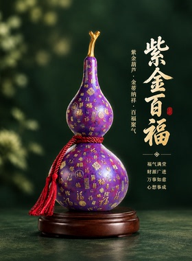 新中式福禄双全紫葫芦摆件乔迁礼