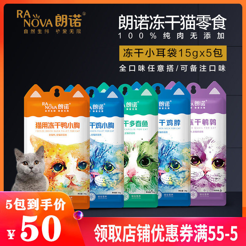 朗诺小耳袋猫咪零食朗诺冻干小耳袋鸡肉鸭肉多春鱼鹌鹑鸡脖幼成猫,淘宝优惠券,粉丝福利购,淘宝优惠卷