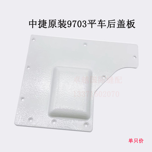 原装中捷9703电脑平车后盖板 三自动改四自动用盖板垫子新品配件 - 图0