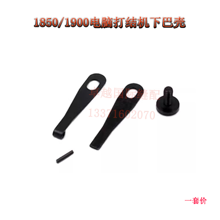 1850/1900A套结机下巴盖组件 打枣机梭床罩壳下巴组件 135-08551 - 图1