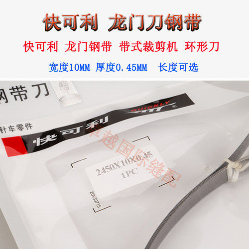 快可利3860刀片钢带龙门刀裁布刀海绵刀裁剪机环形刀4560包邮 - 图0