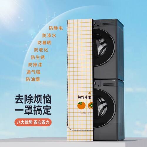 洗烘套装防水防晒罩适用海尔小天鹅洗衣机烘干机阳台专用防尘套罩 - 图0