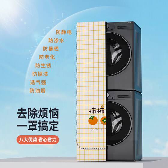 Washing and drying set waterproof sun protection cover suitable for Haier Little Swan washing machine dryer balcony special dust cover