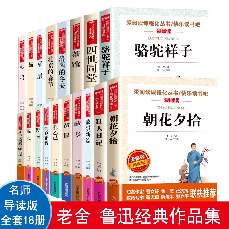 正版爱阅读课程化丛书 老舍鲁迅全集18册 骆驼祥子/茶馆/四世同堂/济南的冬天/草原/快乐读书吧四五六年级中小学生必阅读课外书籍