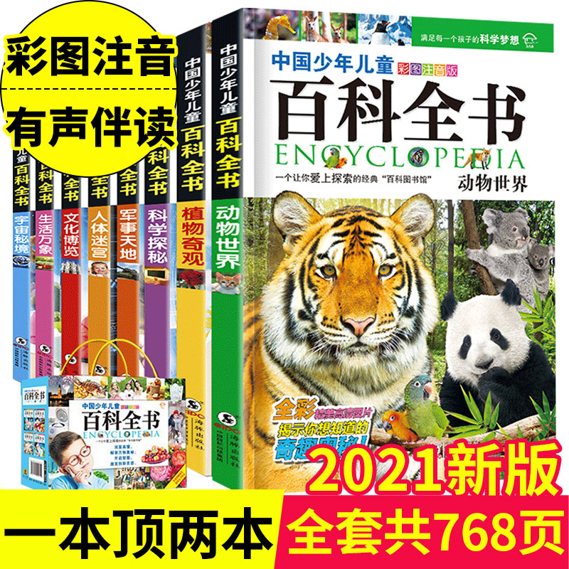 中国少年儿童百科全书 彩图注音 全8册 天猫优惠券折后￥13.8包邮（￥28.8-15）