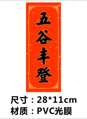 不干胶标签对联四字贴纸农村井泉大吉六畜兴旺金鸡满架肥猪满圈X